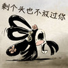 不放过你 搞笑 斗图 可爱