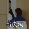 小欢喜 周奇 好困啊 搞怪