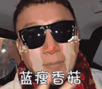 极限挑战 孙红雷 颜王 蓝搜香菇