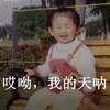 哎呦 我的天呐 小女孩 大哭