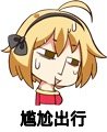 恶搞 逗比 二货  尴尬出行