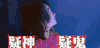 怀疑 明星大侦探 疑神疑鬼 鬼鬼