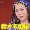 喜剧总动员 江一燕 我才不相信 soogif soogif出品