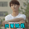 我爱锻炼 帅哥 气质 运动