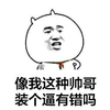 像我这种帅哥装个错吗 金馆长 红领巾 叉腰