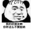 暴漫 熊猫头 我的好朋友啊 你咋这么不要脸呐 搞怪 逗