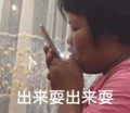 出来耍 恶搞 逗比 发微信 搞笑