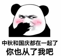 暴漫 文字表情包 中秋和国庆在一起了你也从了我吧 搞笑 逗 沙雕