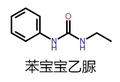 苯宝宝 化学 符号 苯宝宝乙脲