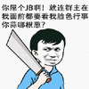 金馆长 武器 斜眼睛 蓝衣服 就连群主在我面前都要看我脸色行事你蒜哪根葱