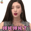 redvelvet 朴秀荣 拜托拜托了 soogif soogif出品
