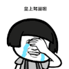 抖音表情包 抖音表情 抖音 皇上