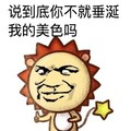 金馆长 搞笑 逗比 说到底你不就垂涎我的美色吗