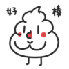 便便 腮红 鼓掌 好棒