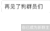 微信 微信新群主 套路 再见 狗群员