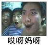 哎呀妈呀   吃惊  表情包  二货   惊喜