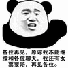 暴漫 熊猫人 再见 陪女票 斗图
