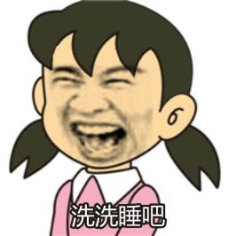 洗洗睡吧gif张大嘴gif大笑gif眯眼gif粉衣服gif