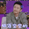 恋梦空间 皱市明 脑袋空空的 蒙圈