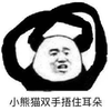 暴漫 熊猫人 小熊猫 捂住耳朵 拒绝