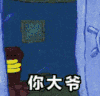 海绵宝宝 你大爷 生气