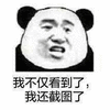 截图 看到 熊猫头 搞怪 逗