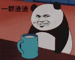 熊猫人 喝水 教皇 一群渣渣