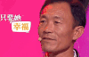 中国式相亲 父亲 只要她幸福