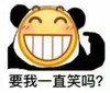 暴漫 文字表情包 要我一直笑吗 搞怪 逗 沙雕