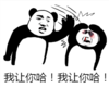 熊猫头 搞笑 雷人 斗图 我让你哈 我让你哈