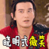 尴尬 晓明式微笑 上古情歌