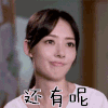 还有呢