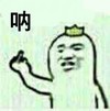 金馆长 黄冠 张嘴 呐