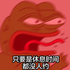 悲伤蛙 休息时间 没人约 愤怒 斗图 搞笑