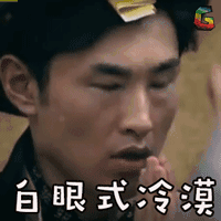 无心法师2 soogif soogif出品 白眼式冷漠