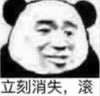 暴漫 文字表情包 立刻消失 滚 搞笑 沙雕 魔性