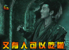 soogif soogif出品 王大陆 鲛珠传 又有人可以吃啦