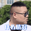 极限挑战 岳云鹏 什么情况 好奇 搞怪 逗