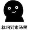 暴漫 文字表情包 就回到索马里 搞笑 逗 魔性