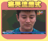 来吧冠军  贾乃亮  努力  激动  举手