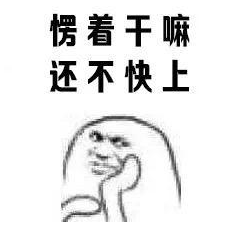 搞笑 蠢萌 单身狗 逗 表情包