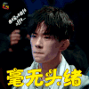 这就是街舞 tfboys 易烊千玺 毫无头绪 蒙圈 soogif soogif出品