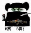 熊猫头 搞笑 雷人 斗图 恶搞 B赛
