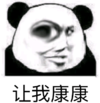 暴漫 文字表情包 让我康康 搞笑 沙雕 魔性