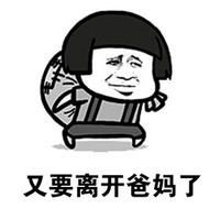 又要离开爸妈了 泪奔 难过 离家的孩