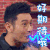 黄晓明 卖萌 握拳 好期待哦