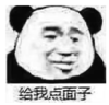 暴漫 文字表情包 给我点面子 搞笑 逗 沙雕