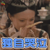 甄嬛传 孙俪 独自哭泣 伤心 soogif soogif出品