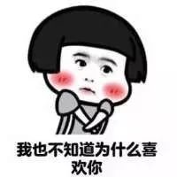 抖音表情包 抖音表情 抖音 不知道为什么就是喜欢你