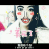 漂亮 恶搞 妹子